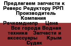 Предлагаем запчасти к Реверс-Редуктору РРП-40 › Производитель ­ Компания “Речкомднепр“ › Цена ­ 4 - Все города Водная техника » Запчасти и аксессуары   . Крым,Судак